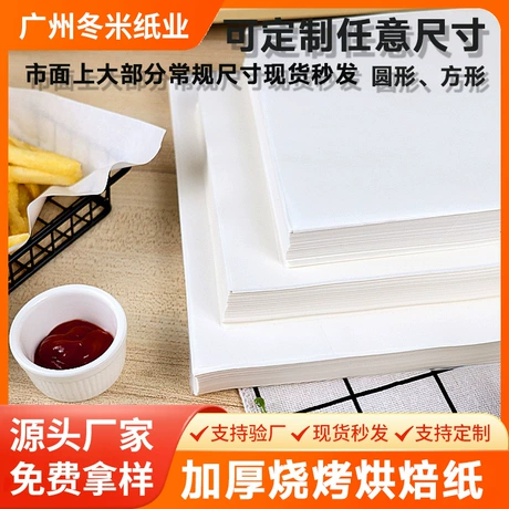 烘焙油纸耐热长方形食品硅油纸烤肉不粘吸油纸烤箱托盘烤盘纸 原木浆 ｜ 硅油 ｜ 舒适 ¥ 4 .2 全网3600+件 退货包运费 先采后付 7天无理由 回头率41% 广州冬米纸品有限公司 运费: 获取 下单价: 获取 起订量: 获取 发货时间: 获取 年销量: 504 年销售额: ¥756.00 上架时间: 2025-10-21 (227天) 开店