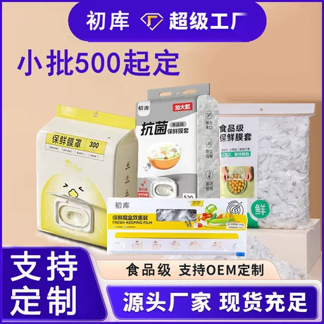 批发食品级一次性大号厨房家用保鲜罩500个一包多功能保鲜膜套 元宝可抵1% ¥ 1 .13 每只¥0.02 10万+件 退货包运费 3天达 先采后付 回头率47% 金华市初库日用品有限公司 运费: 获取 下单价: 获取 起订量: 获取 发货时间: 获取 年销量: 552 年销售额: ¥623.76 上架时间: 2024-07-18 (674天) 开