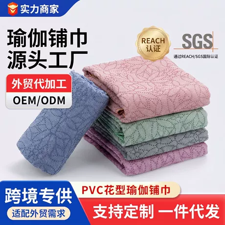 盛吉防滑吸汗可机洗艾扬格专业便携隔脏超细纤维花型瑜伽毛巾铺巾 ¥ 25 100+件 退货包运费 先采后付 回头率69% 扬州市盛吉防滑布有限公司 运费: 获取