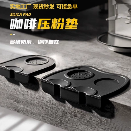 现货咖啡压粉垫转角垫防滑硅胶垫粉锤垫填压座咖啡机手柄垫咖啡垫 首单减3元 ｜ 近13天低价 ｜ 中性 ｜ 咖啡馆 ¥ 0 .1 新人价 已售1.1万+件 退货包运费 明天达 先采后付 东莞市思情塑胶电子科技有限公司 运费: 获取 下单价: 获取 起订量: 获取 发货时间: 获取 年销量: 11000件 年销售额: ¥1100.00 上架时间: 202