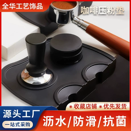 厂家直销硅胶咖啡压粉垫 吧台防滑填压转角座垫咖啡器具收纳垫 一等品 ｜ 圆垫 ¥ 27 全网1700+件 退货包运费 后天达 先采后付 回头率53% 佛山市顺德区全华工艺饰品有限公司 运费: 获取 下单价: 获取 起订量: 获取 发货时间: 获取 年销量: - 年销售额: - 上架时间: 2026-04-02 (75天) 开店日期: - 综合服务分