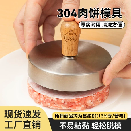 烤乐仕304不锈钢汉堡压肉饼模具做鱼虾饼圆形压板汉堡牛肉饼模具 ¥ 26 600+件 退货包运费 先采后付 官方物流 回头率54% 上海勇王包装制品有限公司 运费: 获取 下单价: 获取 起订量: 获取 发货时间: 获取 年销量: 287 年销售额: ¥3099.60 上架时间: 2026-04-23 (54天) 开店日期: - 综合服务分: -