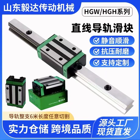 上银HIWIN互换直线导轨滚珠滑块线轨滑轨方轨高组重型HGH/HGW批发 导轨热卖榜 TOP1 ¥ 4 1400+件 退货包运费 先采后付 7天无理由 冠县毅达传动机械有限公司 运费: 获取 下单价: 获取 起订量: 获取 发货时间: 获取 年销量: - 年销售额: - 上架时间: - 开店日期: - 综合服务分: - 产品ID: 105112216