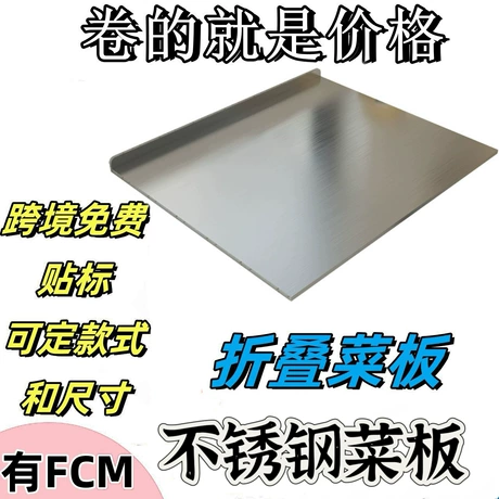 不锈钢折边菜板加厚双面砧板家用砧板切菜板擀面揉面板厨房切水果 近25天低价 ｜ 商机组货：不锈钢切菜板 ¥ 9 .8 新人价 60+件 退货包运费 明天达 先采后付 回头率53% 潮州市潮安区旺能不锈钢制品有限公司