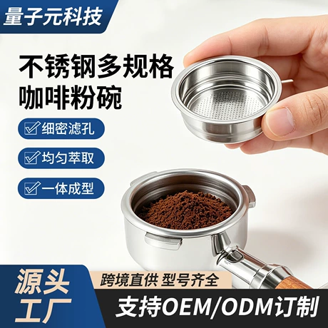 跨境热销咖啡粉碗不锈钢粉槽过滤器粉碗51mm54mm单双人份咖啡粉碗 不锈钢 ｜ 分水网 ｜ 中性 ¥ 2 .46 全网1900+件 退货包运费 先采后付 官方物流 回头率39% 惠州市量界电子科技有限公司 运费: 获取 下单价: 获取 起订量: 获取 发货时间: 获取 年销量: 86 年销售额: ¥211.56 上架时间: 2026-05-19