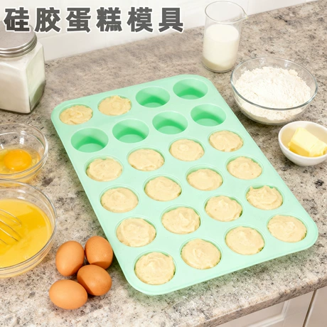 食品级硅胶24连蛋糕松饼模具易脱模耐高温硅胶马芬杯蛋糕烘焙模具 长方形 | 烘焙 | 舒适 ¥ 4 .29 800+件 退货包运费 先采后付 7天无理由 回头率75% 阳江阳东大聪明百货店 运费: 获取 下单价: 获取 起订量: 获取 发货时间: 获取 年销量: 63 年销售额: ¥270.27 上架时间: 2025-12-06 (180天) 开店