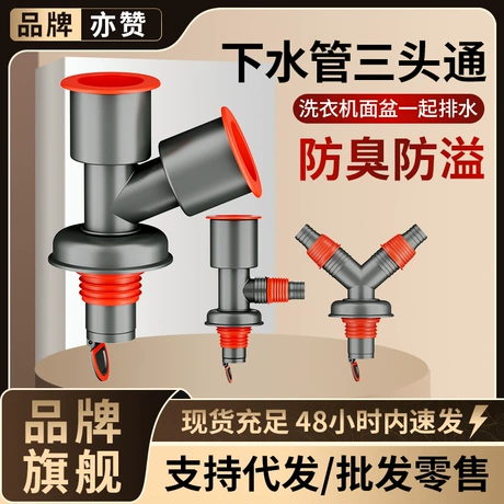 下水管三头通洗衣机分水器洗手盆池排水管下水道防返臭二合一接头 元宝可抵1% ｜ 商机组货：防臭下水器配件 ¥ 5 .8 2.7万+件 退货包运费 先采后付 官方物流 回头率51% 舟山品渡电子商务有限公司